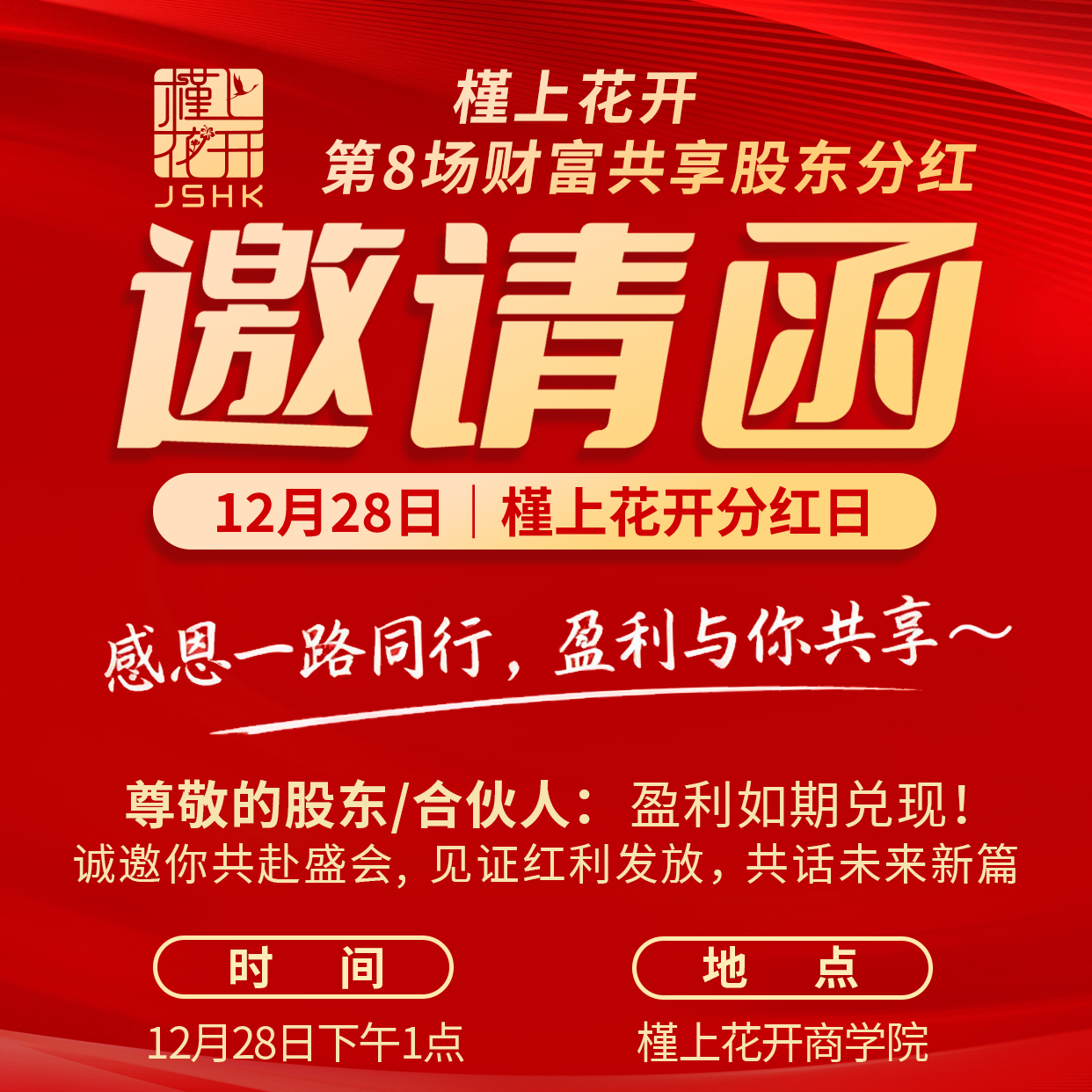 槿上花开第八场股东分红大会