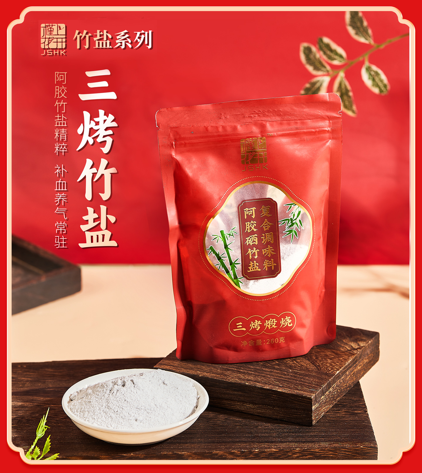 槿上花开阿胶硒竹盐